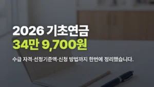 2026 기초연금 금액 수급자격 선정기준액 신청방법 총정리