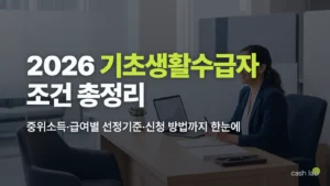 2026 기초생활수급자 조건 소득기준 생계급여 신청방법 총정리