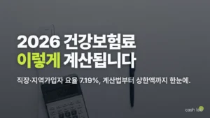 2026 건강보험료 계산 방법 직장 지역가입자 요율 상한액 총정리