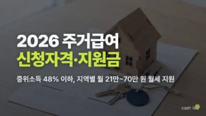 2026 주거급여 신청자격 소득기준 기준임대료 신청방법 총정리