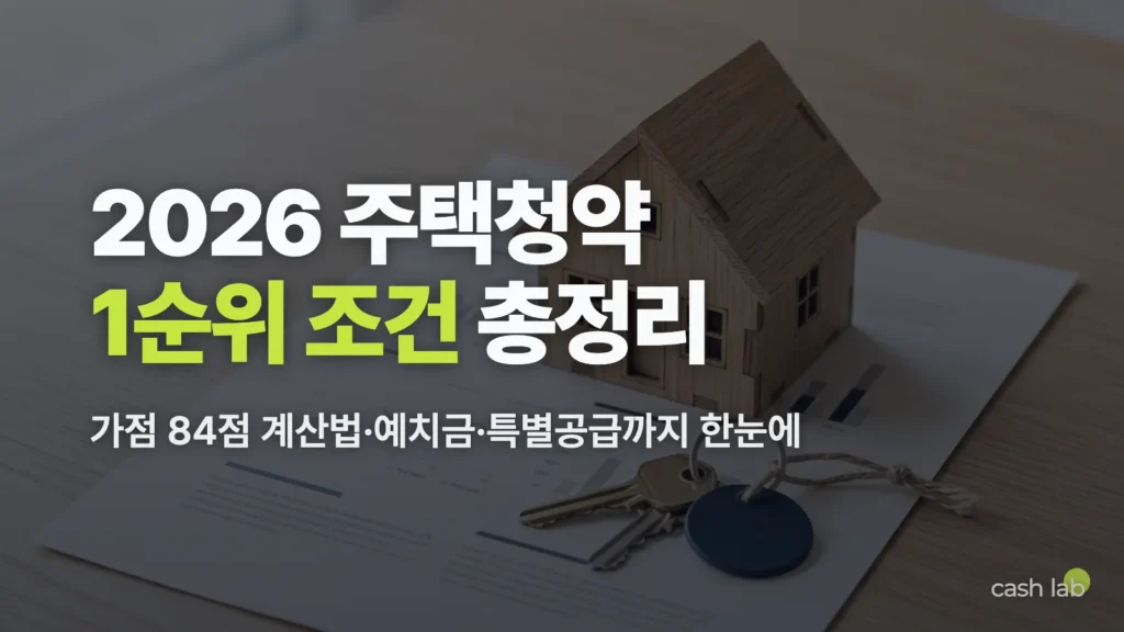 2026 주택청약 1순위 조건 가점 계산 총정리 (가점표·예치금·특별공급)