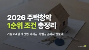 2026 주택청약 1순위 조건 가점 계산 총정리 (가점표·예치금·특별공급)