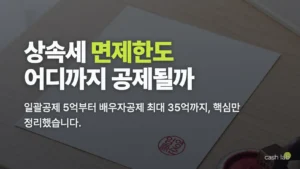 상속세 면제한도 총정리 2026 (기초·일괄·배우자·금융재산·동거주택 공제)
