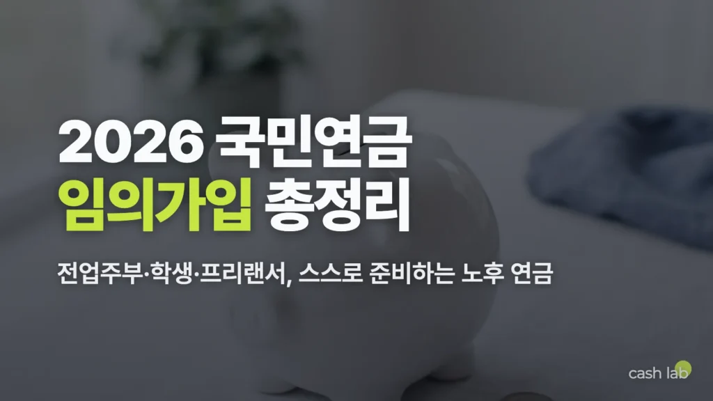 2026 국민연금 임의가입 대상 보험료 신청방법 총정리