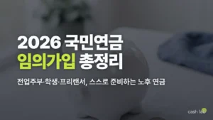 2026 국민연금 임의가입 대상 보험료 신청방법 총정리