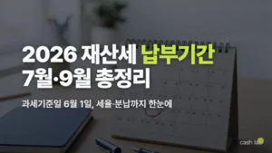 2026 재산세 납부기간 7월 9월 일정 세율 분납 총정리