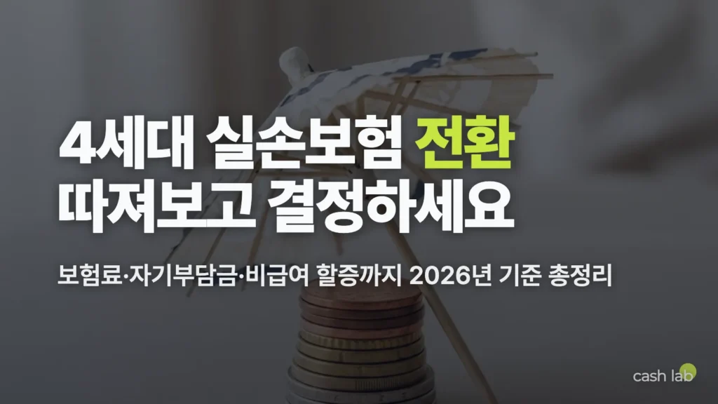 2026 4세대 실손의료보험 전환 장단점 보험료 자기부담금 총정리