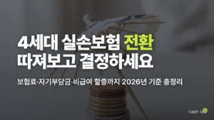 2026 4세대 실손의료보험 전환 장단점 보험료 자기부담금 총정리