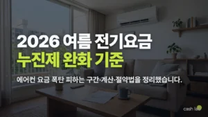 2026 여름 전기요금 누진제 구간 총정리 에어컨 전기세 계산과 절약법